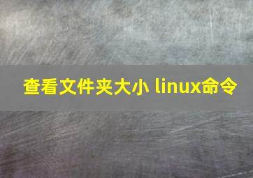 查看文件夹大小 linux命令